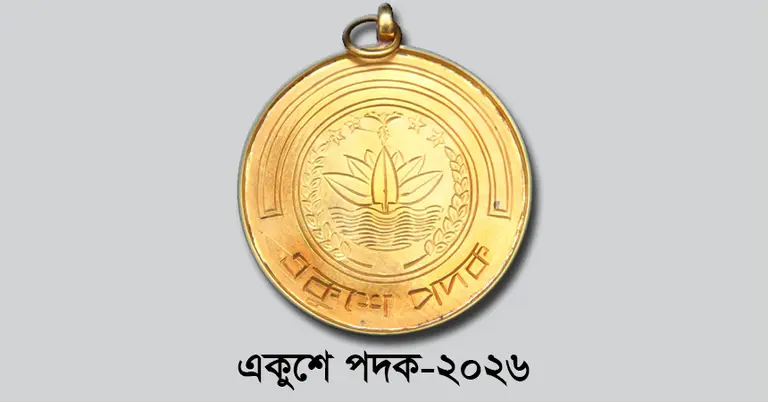 একুশে পদক-২০২৬